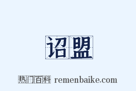诏盟是什么意思的图片